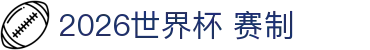 2026世界杯赛制说明：分组一览、举办地解读与参赛国家盘点